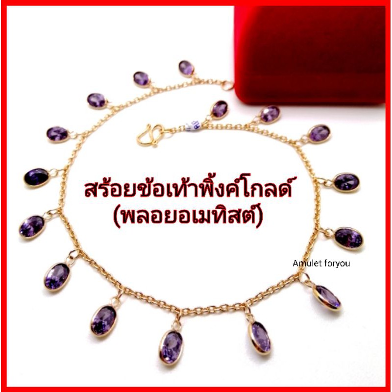 สร้อยข้อเท้า อเมทิสต์ หุ้มนาคแท้ 24k