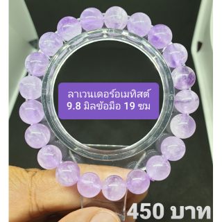 ลาเวนเดอร์อเมทิสต์ 9.8 มิล รอบข้อมือ 18-19 cm.