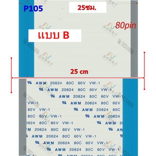 สายแพ 80 พิน ขนาด 0.5 แบบ B ยาว 25 ซม.