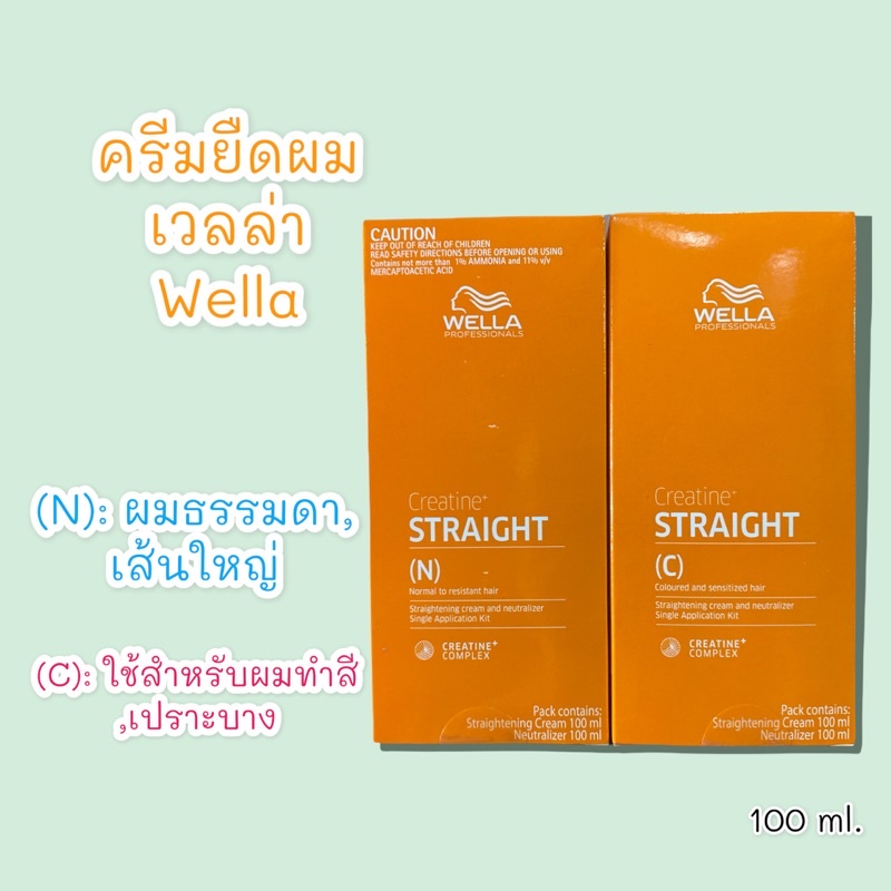 Wella ครีมยืดผม เวลล่า Wella professionals N , C
