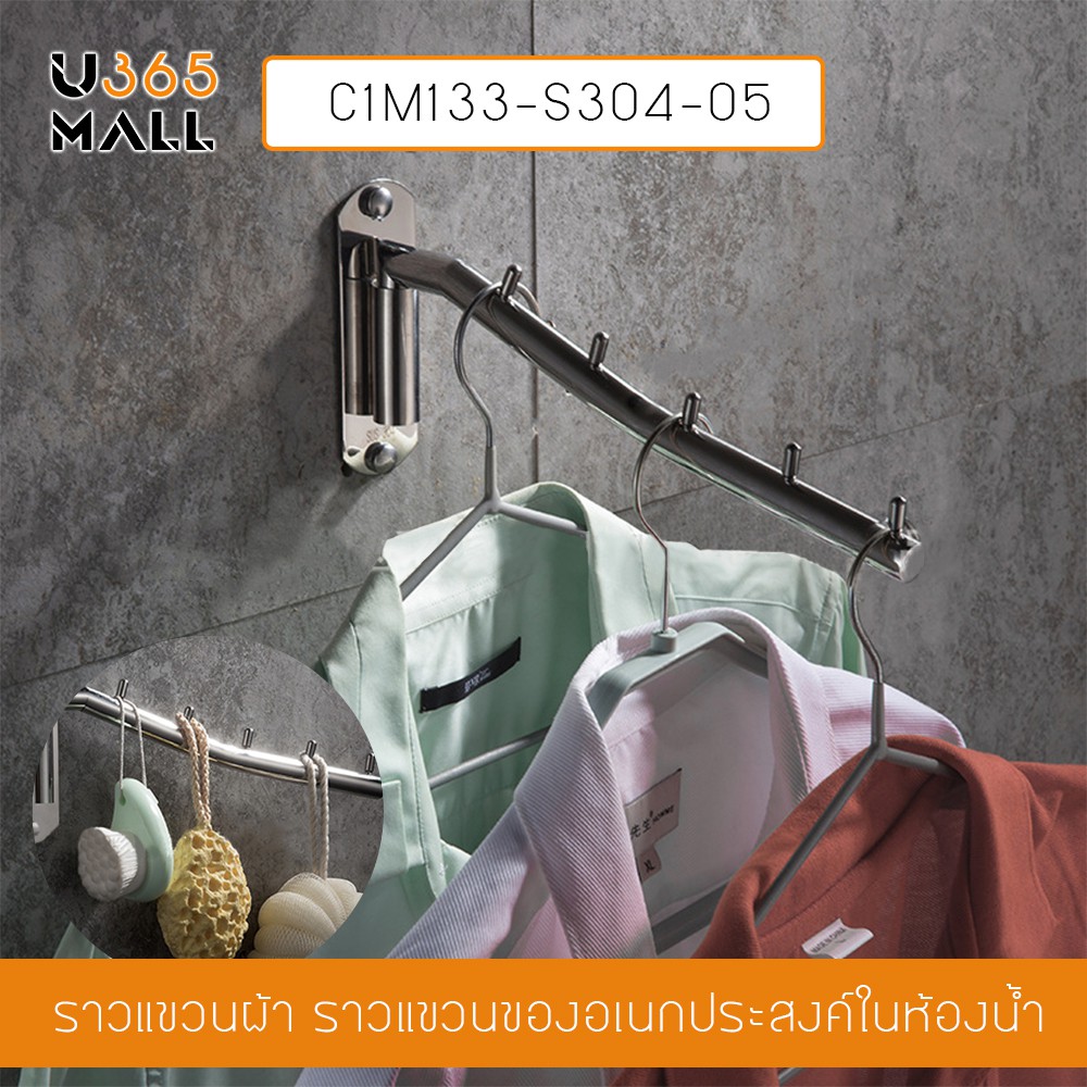 ราวแขวน ราวแขวนผ้าสแตนเลส ราวแขวนผ้าในห้องน้ำแบบบาร์ หมุนได้ 180 องศา รุ่น C1M133-S304-05  u365mall