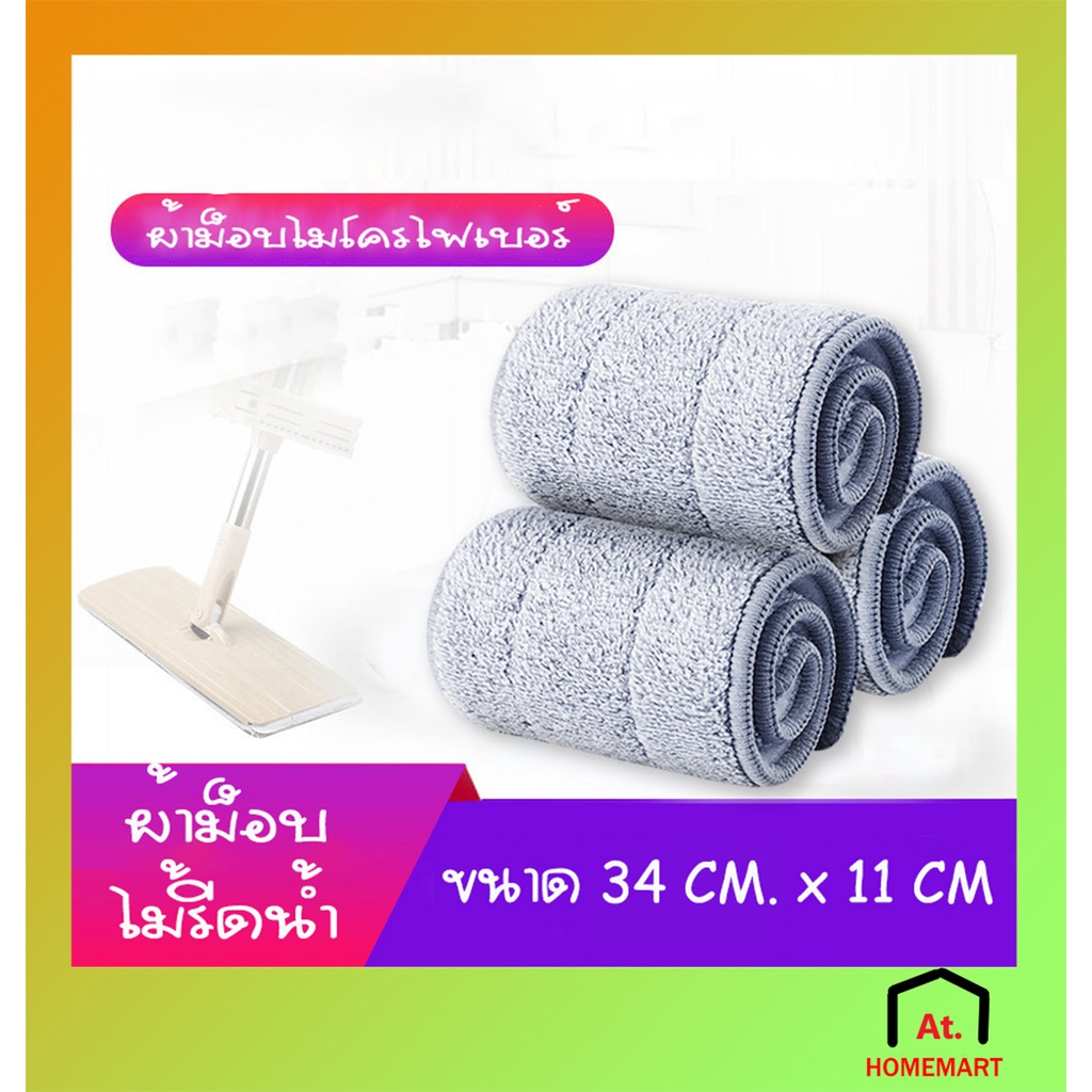 AT.Homemart [พร้อมส่ง] ผ้าม็อบเปลี่ยนหัวไม้ถูพื้น | ผ้าทำความสะอาดบ้าน ซักได้ | ผ้าถูพื้นอเนกประสงค์ ไร้ขน แบบเหลี่ยม