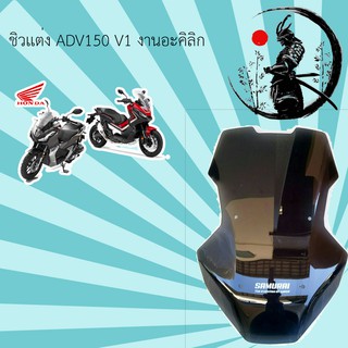 ชิวเเต่ง สโม๊ค ADV 150  v.1  BRAND SAMURAI เเท้