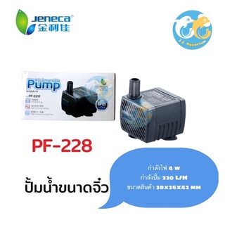 ปั้มจิ๋ว Jeneca PF-228 เหมาะสำหรับตู้ปลาขนาดเล็ก