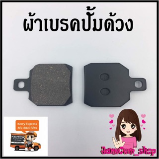 ผ้าเบรคปั้มด้วง ผ้าดิสเนื้อคาร์บอน