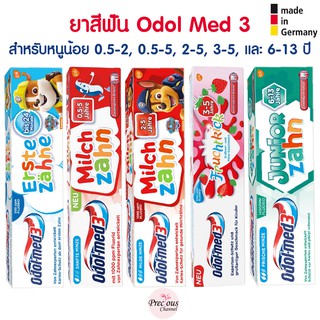 ถูกที่สุด 🇩🇪 ยาสีฟันเด็ก Odol med 3 สำหรับหนูน้อย 0.5-5 ขวบ,  3-5 ขวบ และ 6-8 ปี จากประเทศเยอรมัน