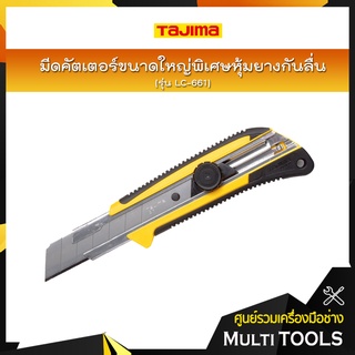 TAJIMA มีดคัตเตอร์ขนาดใหญ่พิเศษหุ้มยางกันลื่น รุ่น LC-641 GRI พร้อมใบมีดขนาด 22 มิล