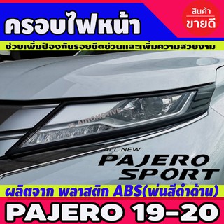 🔥ใช้TSAU384 ลดสูงสุด80บาท🔥ครอบไฟหน้า 2 ชิ้น ผิวดำด้าน มิตซูบิชิ ปาเจโร่ MITSUBISHI PAJERO 2019 2020 (AO)