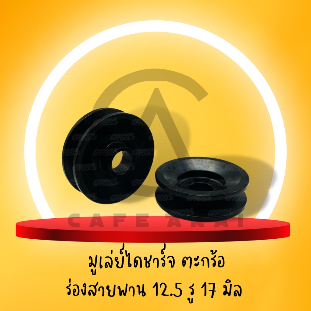 มู่เล่ย์ไดชาร์จ ตะกร้อ ร่องสายพาน 12.5, 17 มิล รูน๊อต 17, 15 มิล ร่องเดี่ยวม คู่