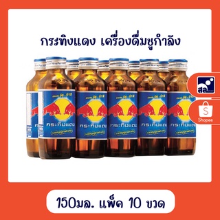 กระทิงแดง เครื่องดื่มชูกำลัง 150 มิลลิลิตร แพ็ค 10 ขวด