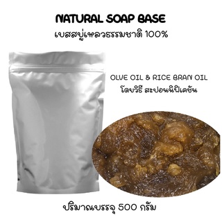 OILVE AND RICE BRAN NATURAL SOAP BASE(เบสสบู่เหลวจากธรรมชาติ 100%, น้ำมันมะกอก น้ำมันรำข้าว)