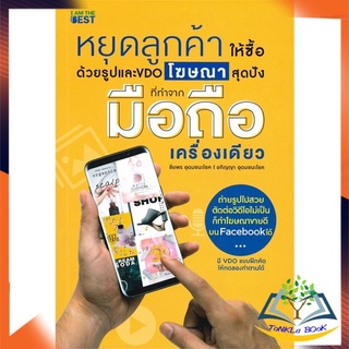 หนังสือ   หยุดลูกค้าให้ซื้อด้วยรูปและ VDO โฆษณาสุด      หนังสือใหม่ มือหนึ่ง พร้อมส่ง