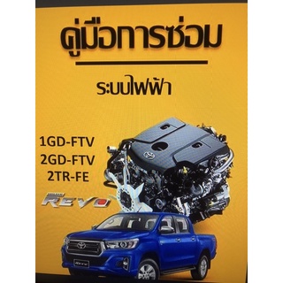 TOYOTA REVO 1GD-FTV, 2GD-FTV, 2TR-FE คู่มือการซ่อมระบบไฟ ภาษาไทย