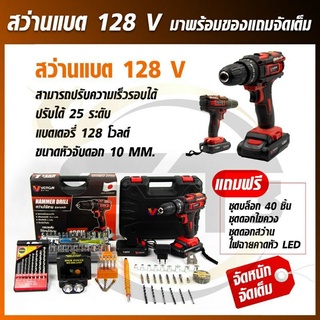 VERGIN ชุดโปรสว่านแบต สว่านแบตไร้สาย 128v. ปรับสปีดได้ มาพร้อมของแถมแบบจุใจ