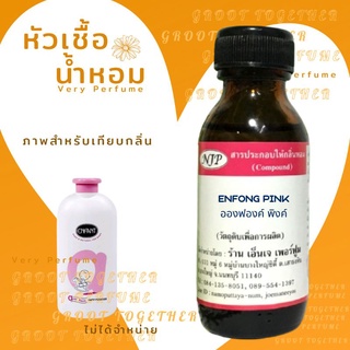 หัวเชื้อน้ำหอม 100% กลิ่น ENFONG PINK อองฟองค์ พิงค์ (ไม่ผสมแอลกอฮอร์) เทียบกลิ่น  แป้งเด็ก enfant สีชมพู