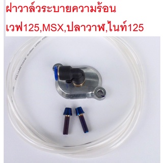 ฝาวาล์ว ระบายร้อน+สายใส+น๊อตเลสไทเท(หอย) Wave125r/s/i/ไฟเลี้ยวบังลม/ปลาวาฬ ทุกรุ่น/nice125 /MSX