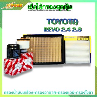 เซ็ตใส้กรองสุดคุ้ม (TOYOTA REVO 2.4 2.8) กรองน้ำมันเครื่อง+กรองอากาศ+กรองแอร์+กรองโซล่า ( 1ชุด )