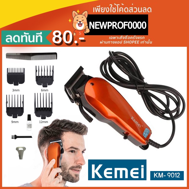 Proforyou Kemei KM-9012 (กดเลือกได้มีหลายรุ่น) แบตเตอเลี่ยนตัดผมมีสาย ปัตตาเลี่ยนตัดผมชาย แบตตาเลี่ยนแกะลาย
