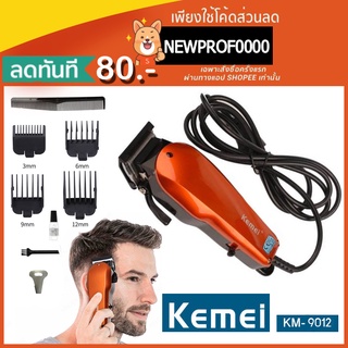 🍑Proforyou🎀 Kemei KM-9012  (กดเลือกได้มีหลายรุ่น) แบตเตอเลี่ยนตัดผมมีสาย ปัตตาเลี่ยนตัดผมชาย แบตตาเลี่ยนแกะลาย