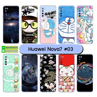 เคส huawei nova7 พิมพ์ลายการ์ตูน กรอบพลาสติกหัวเว่ย โนวา7 ลายการ์ตูน ชุด 03 พร้อมส่งในไทย มีเก็บปลายทาง