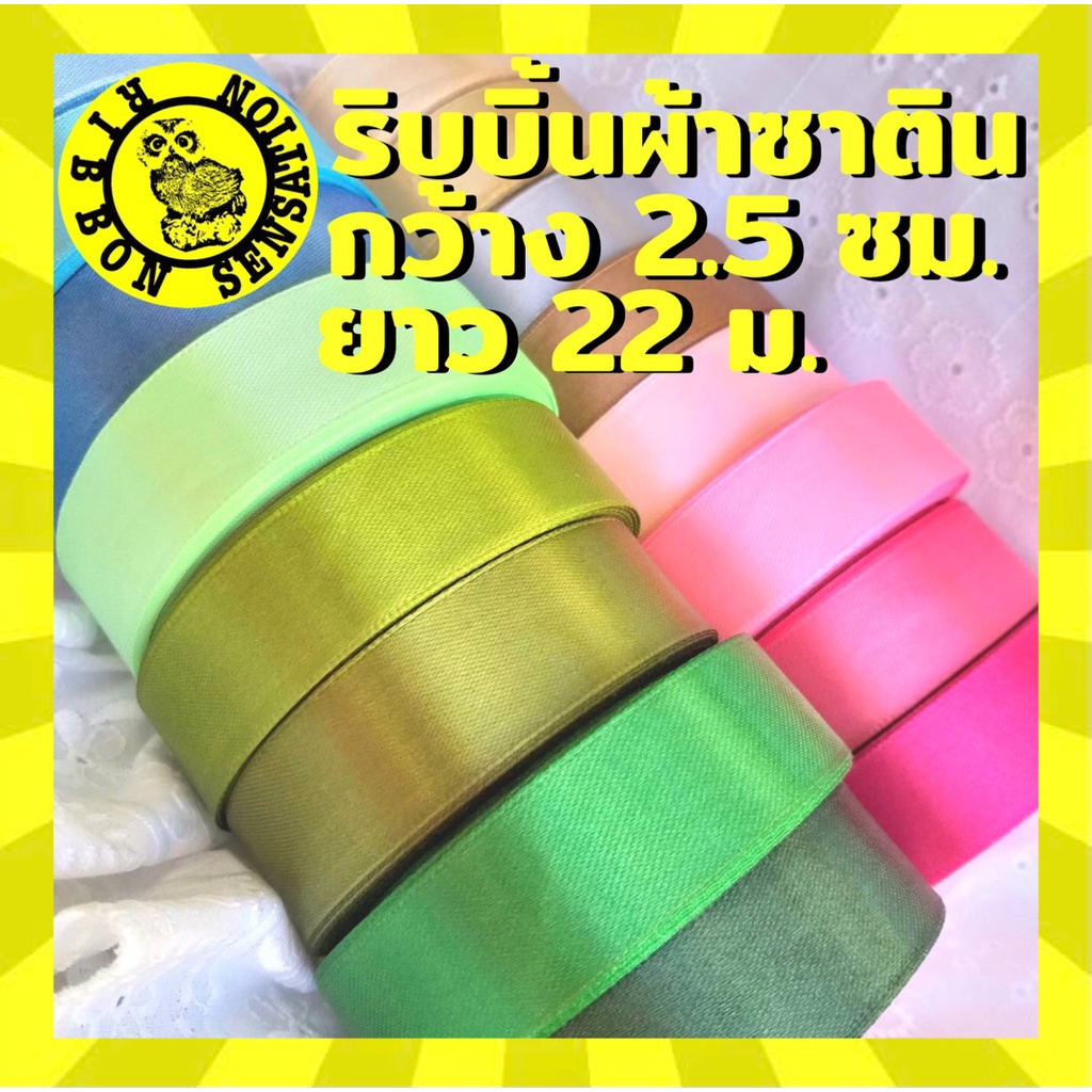 ริบบิ้นผ้าซาติน 2.5 ซม. (1 นิ้ว) ยาว 25 หลา ม้วนละ 25 บาท มี COD ค่ะ