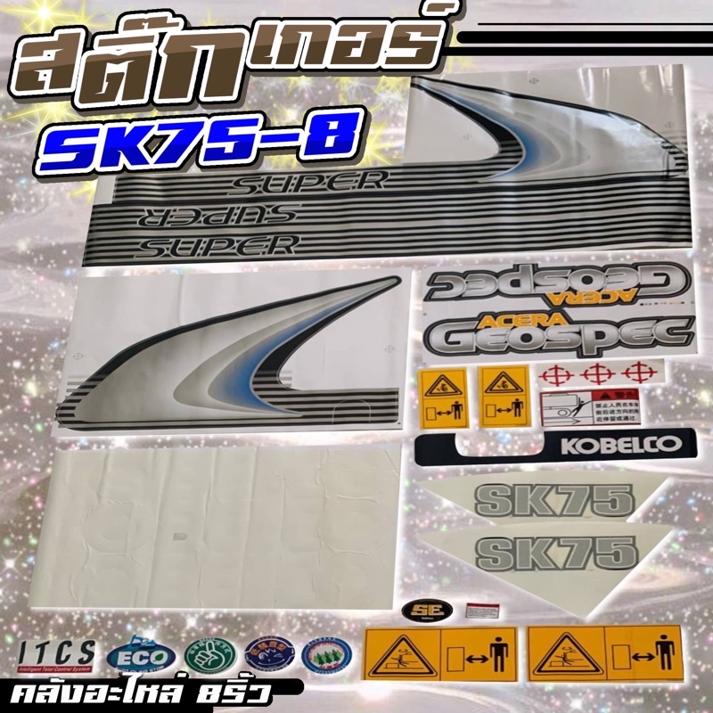 สติ๊กเกอร์SK75-8/สติ๊กเกอร์โกเบSK75-8/SK75-8