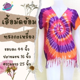 เสื้อคอวีมัดย้อม เสื้อกะเหรี่ยงมัดย้อม ชายพู่ แขนในตัว งานมัดย้อมมือ เสื้อไปทะเล เสื้อมัดย้อมราคาถูก เสื้อผ้าผู้หญิง