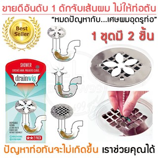 Drainwig ดักเส้นผม ที่ดักจับเส้นผม ท่อน้ำทิ้ง ที่ดักเส้นผมห้องอาบน้ำ ที่ดักเส้นผมอ่างล้างจาน 1แพ็ค 2 ชิ้น ซื้อ1แถม1