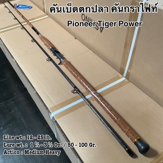 คันเบ็ดตกปลา คันกราไฟท์ คันเบท Pioneer Tiger Power