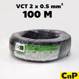 PKS สายไฟ พีเคเอส VCT 2 x 0.5 mm² (100 ม.)