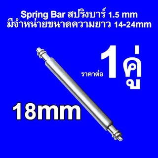 สปริงบาร์ สแตนเลส 316 หนา1.5mmและ1.8mm แข็งแรง ขนาดความยาว 10 - 28 mm Spring Bar แกนสปริง สำหรับ สายน