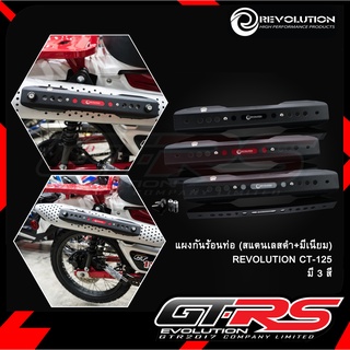 แผงกันร้อนท่อ (สแตนเลส+มีเนียม) REVOLUTION CT-125