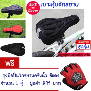 เบาะหุ้มจักรยาน เบาะจักรยาน จักรยาน ซิลิโคน มีแถบสะท้อนแสง(สีดำ) Cycling Bicycle  Seat Cover Silicone (Black)(แพ็ค 3)