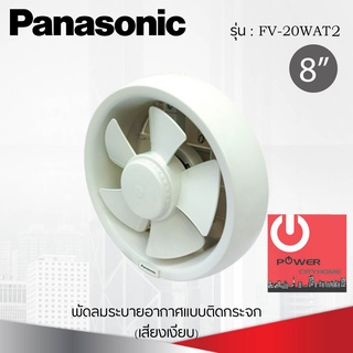 พัดลมระบายอากาศติดกระจก 8 นิ้ว ยี่ห้อ PANASONIC รุ่น FV-20WAT2