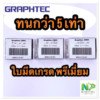 ใบมีดเครื่องตัด​สติ๊กเกอร์​เกรดพรีเมี่ยม​ สำหรับ​ Graphtec​ (ราคาต่อ 1 กล่อง)