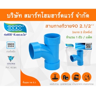 สามตาทีวาย 90 พีวีซี สามทางทีวาย90 พีวีซี สามตาทีวาย90 สามทางทีวาย 90 PVC ขนาด 2.1/2" (2นิ้ว ครึ่ง) จำนวน 1 ชิ้น/แพ็ค