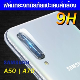 ฟิล์มกระจกกล้อง Samsung A50 | A70 ฟิล์มแปะเลนส์ แปะเลนส์กล้อง กระจกแปะกล้อง