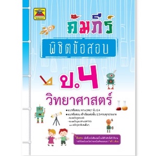 หนังสือ คัมภีร์พิชิตข้อสอบ ชั้น ป.4 | หนังสือคู่มือประกอบการเรียน เตรียมสอบ รวมข้อสอบพร้อมเฉลย (บัณฑิตแนะแนว)