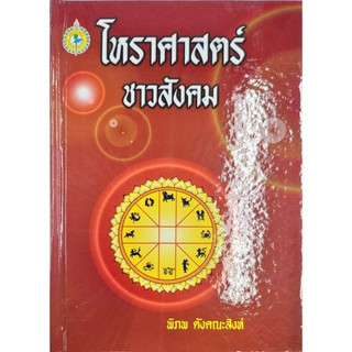 โหราศาสตร์ชาวสังคม  200 บาท