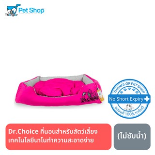 Dr. Choice ที่นอนสำหรับสัตว์เลี้ยง เทคโนโลยี Nano (ไม่ซับน้ำ)