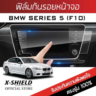 Bmw Series 5 F10 ฟิล์มกันรอยหน้าจอรถยนต์ X-Shield-ขนาด 10.5 นิ้ว (BM07-X)