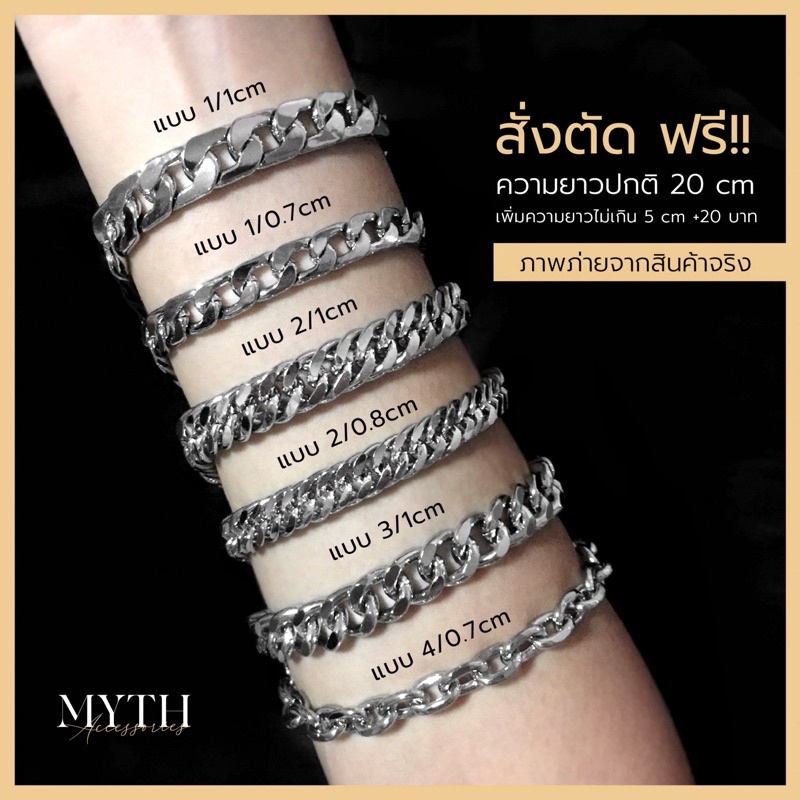 พร้อมส่ง สร้อยข้อมือ กำไลข้อมือโซ่ ใส่อาบน้ำได้ ตัดตามไซส์ได้ในแชทเลยจ้า (ถ้าไม่แจ้งส่งไซส์ตามที่ลงไว้ค่ะ)