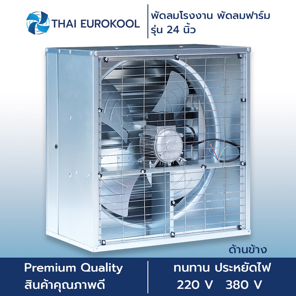 พัดลมฟาร์ม พัดลมโรงงาน 22 นิ้ว (700*700*400 มม.) กำลังไฟฟ้า 250W