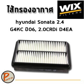 WIX ไส้กรองอากาศ, กรองอากาศ, HYUNDAI Sonata 2.4 G4KC ปี06, 2.0CRDi D4EA / WA9701 ฮุนได กรองPM2.5 PARTS2U