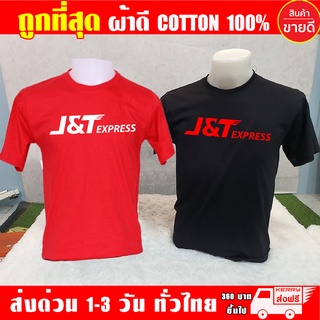 เสื้อยืด J&amp;T EXPRESS เจแอนด์ที เอ็กเพรส ผ้าดี cotton100 สกรีน Flex PU ถูกที่สุด งานดี คุ้มค่าแน่นอน