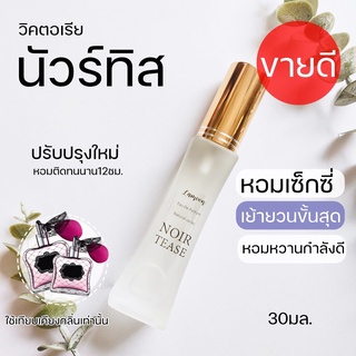 💜น้ำหอมวิคตอเรียนัวร์ทิส noir tease 30ml.หอมเซ็กซี่ น้ำหอมผู้หญิง น้ำหอมกลิ่นหวาน หอมหวานเซ็กซี่