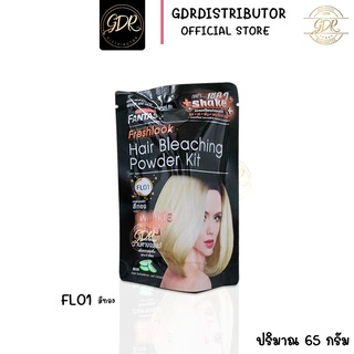 แฟนตาซี ผงฟอก Carebeau Fantasy Hair Bleaching 65g แคร์บิว ผงกัดสีผม มีสารสกัด จากว่านหางจระเข้