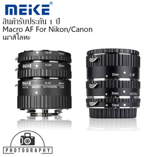 MEIKE Macro AF Extension Tube Set for Nikon / for Canon ออโต้โฟกัส ข้อต่อมาโคร,ท่อมาโคร (เม้าส์โหละ)