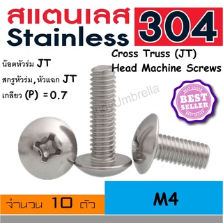 น็อตหัวแฉก สกรูหัวแฉก น็อตหัวร่ม น็อตหัว JT เบอร์ M4 เกลียว 0.7 (แพคละ 10 ตัว) Cross Truss (JT) Head Machine Screws