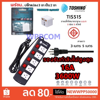 ปลั๊กไฟ Toshino 5 ช่อง 3 เมตร และ 5 เมตร TIS515-3M/5M [พร้อมปลั๊กแปลง 3500W] ป้องกันไฟกระชาก รับไฟได้ 16A 3600W